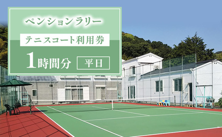 ペンションラリー テニスコート利用券 ペンションラリー