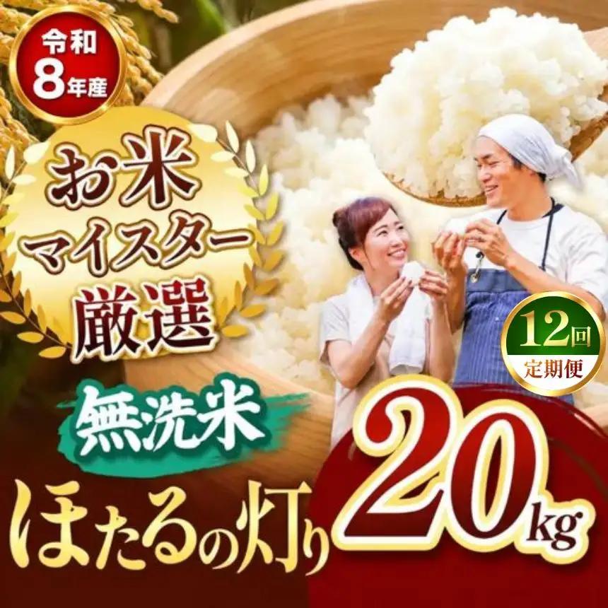 【定期便12回】R8年産 熊本県産 無洗米 ほたるの灯り 20kg