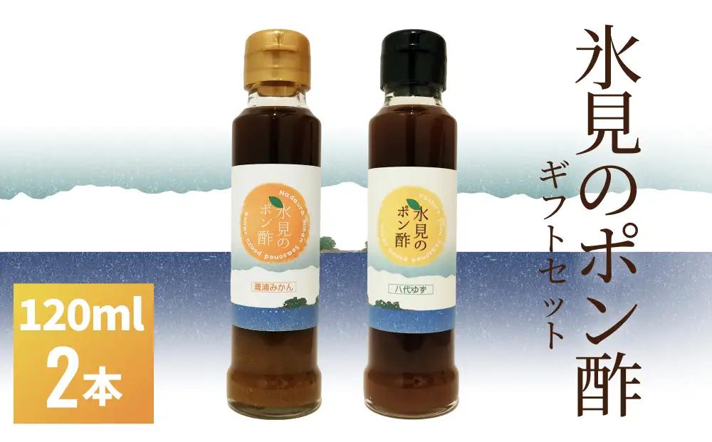氷見のポン酢 ２本入り（みかんポン酢・ゆずポン酢）ギフトセット 