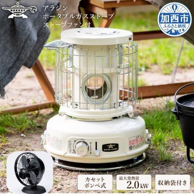 ふるさと納税 加西市 アラジン  白  ポータブルガスヒーター SAG-BF02CFW[No5698-1930]