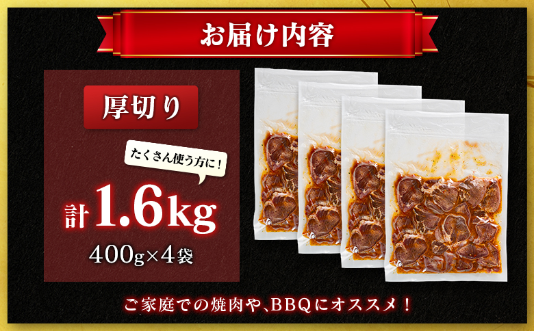 豚 タン 厚切り 1.6kg 肉 豚肉 焼肉 味付け 人気 ギフト 国産 おすすめ プレゼント 贅沢 グルメ 冷凍 送料無料 厚切り 1.6kg（400g×4袋）