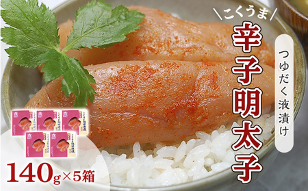 明太子 辛子明太子 庄屋 こくうま 博多 140g×5箱 明太子 セット