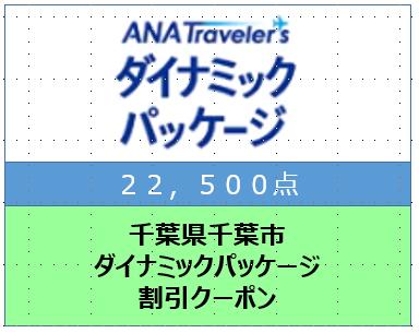 千葉県千葉市 ANAトラベラーズダイナミックパッケージ割引クーポン22,500点分