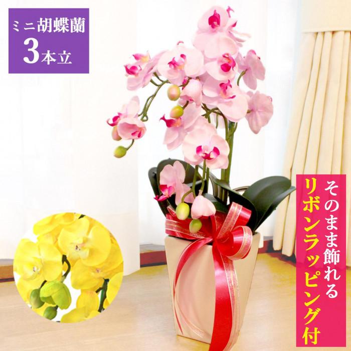 【ふるさと納税】造花 シルクフラワーのミニ胡蝶蘭の鉢植 3本立 CT触媒 ／ お花 コチョウラン 埼玉県 | 造花 シルクフラワー 胡蝶蘭 ミニサイズ 3本立 鉢植 CT触媒 ライトパープル イエロー 華やか 高級 お祝い 開店祝い 開院祝い