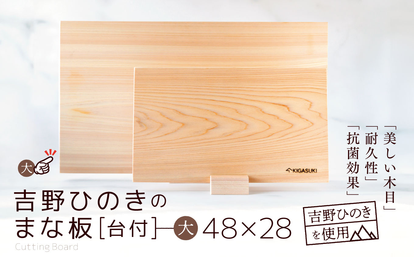 
            吉野ひのきのまな板【台付】 | 吉野杉 木 木材 日用品 まな板 奈良県 大淀町
          