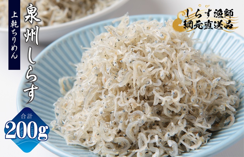 【お試し】上乾ちりめんしらす 200g【小分け 100g×2P シラス しらす sirasu 海鮮 人気 おすすめ 産地直送 スピード発送 大阪 泉佐野 大阪府 泉佐野市】