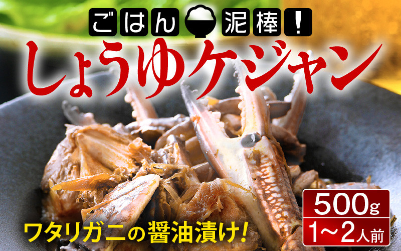 
[058-a007] 韓国料理 「ごはん泥棒！」 しょうゆケジャン（カンジャンケジャン）500g（1〜2人前）
