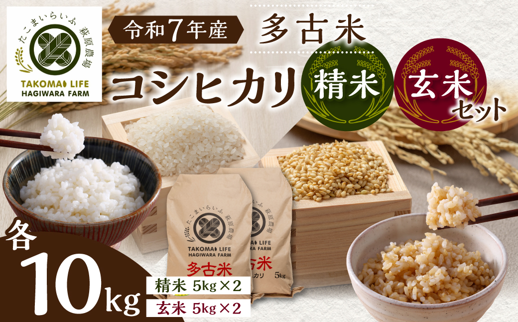 【令和7年産】たこまいらいふ萩原農場の多古米コシヒカリ(精米)10kg・(玄米)10kgセット【配送不可地域：離島・沖縄県】 TAKK017