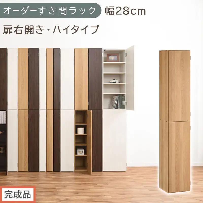 【完成品でお届け】オーダーすき間ラック〔幅28cm・扉右開き・ハイタイプ〕（オーク）すき間ラック 収納棚 扉付き スリム 約 奥行32 高さ178 ハイタイプ オーダーラック キッチン 洗面所 AKANBE400095-28R-OAK