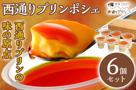 西通りプリン ポシェ 6個セット ぷりん プリン 洋生菓子 スイーツ デザート 冷蔵 おやつ カスタードプリン カラメル お取り寄せ ギフト 贈り物 洋菓子 生菓子 福岡県 グルメ なめらか プレーン