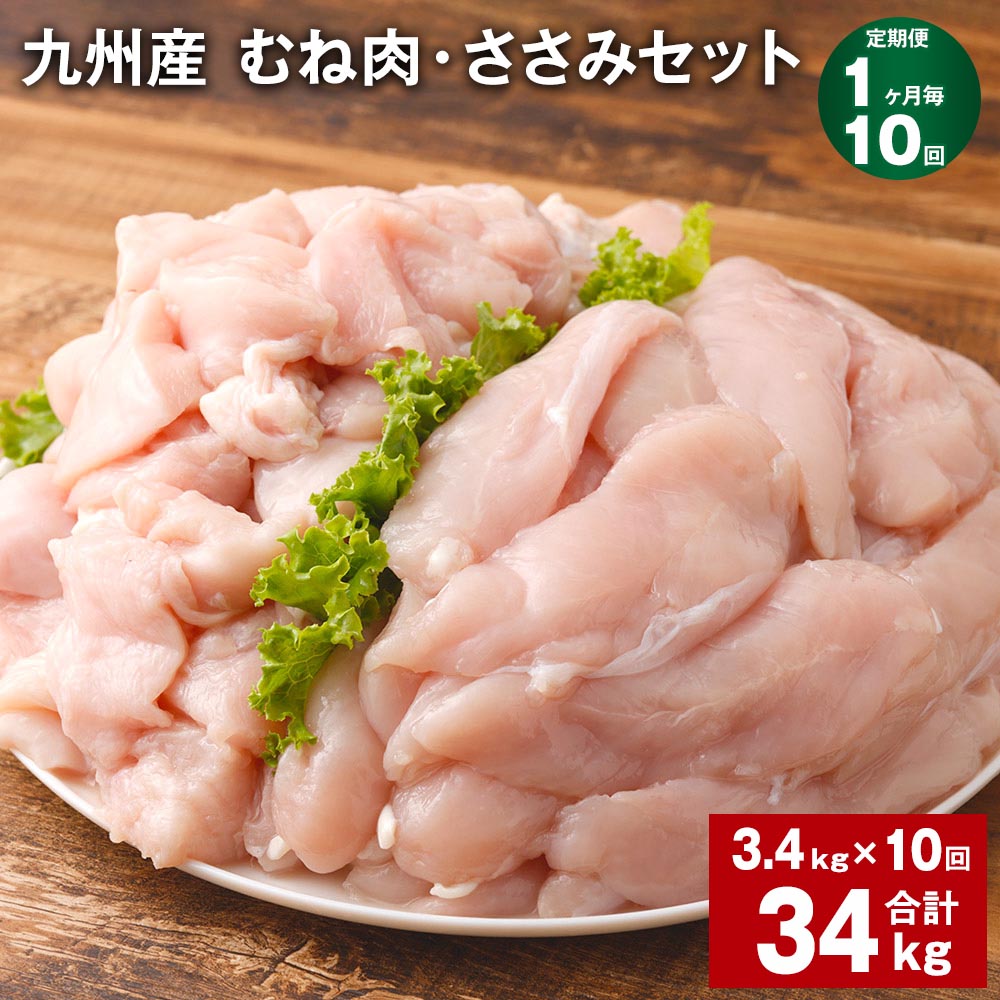 【ふるさと納税】【定期便】【1ヶ月毎10回】九州産 むね肉（600g×3袋）・ささみ（400g×4袋）セット 計34kg（3.4kg×10回） 鶏肉 お肉 ムネ肉 2種類 小分け 冷凍 詰め合わせ 九州産 国産 熊本県 菊池市 送料無料《お申し込みの翌月から出荷》