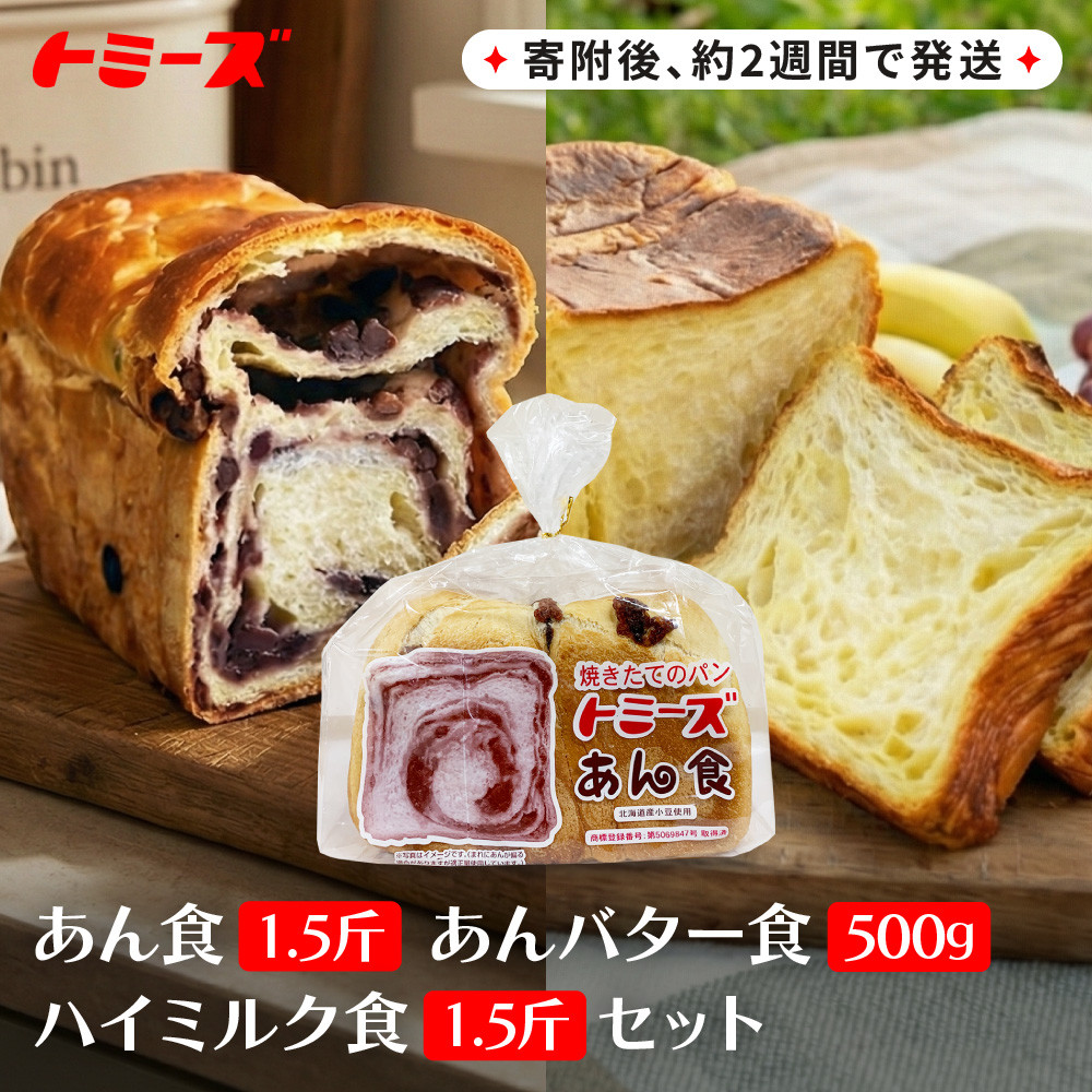【トミーズ】あん食・あんバター食・ハイミルク食セット（1.5斤＋500ｇ＋1.5斤）