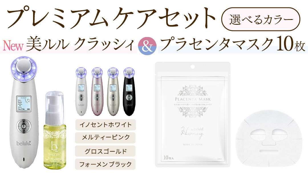 
                  ＼ 選べる カラー・ラッピング対応 ／ 超音波 美顔器 【 NEW 美ルル クラッシィ 】イノセントホワイト メルティーピンク グロスゴールド フォーメン ブラック ＆ プラセンタマスク 付の プレミアムケアセット 超音波美顔器 イオン導入 イオン導出 美容 イオン 振動 エステ 美容家電 自宅エステ 自宅ケア 					
                
