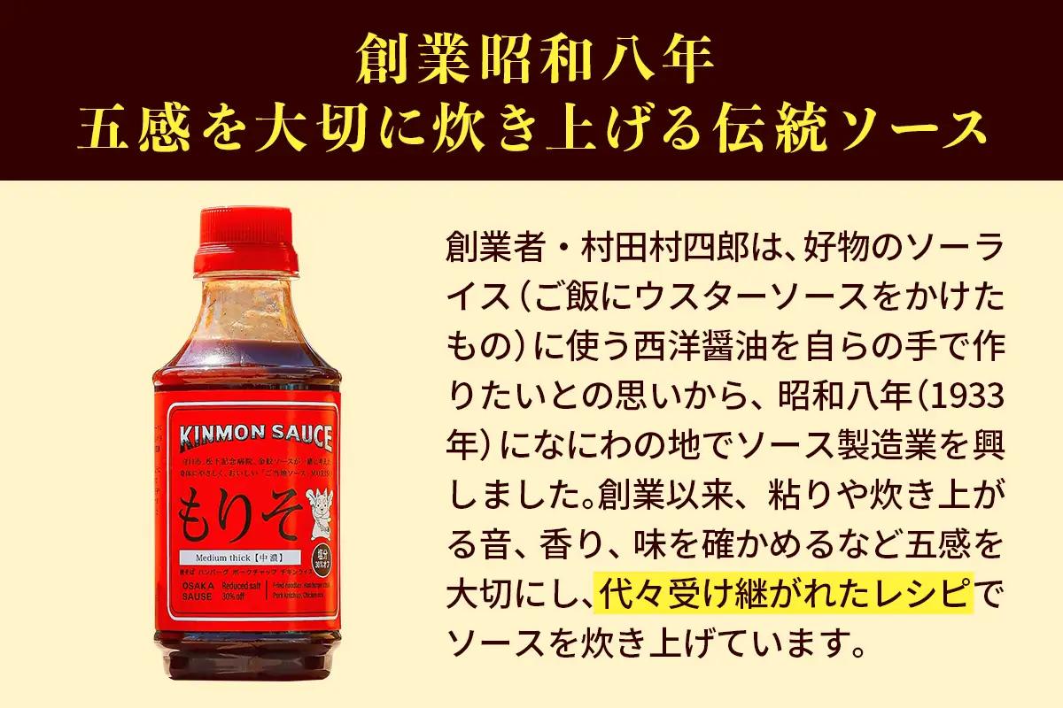 守口市×松下記念病院×金紋ソース もり吉オリジナルソース「もりそ濃厚」310ml×1本 [2648]