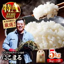 【ふるさと納税】令和6年産新米 お米 にこまる 5kg（5kg×1袋）米・食味鑑定士×お米ソムリエ×白米ソムリエ お米 新米 おこめ 白米 ごはん 愛媛県産お米 \レビューキャンペーン中/大洲市/稲工房案山子[AGAV005]