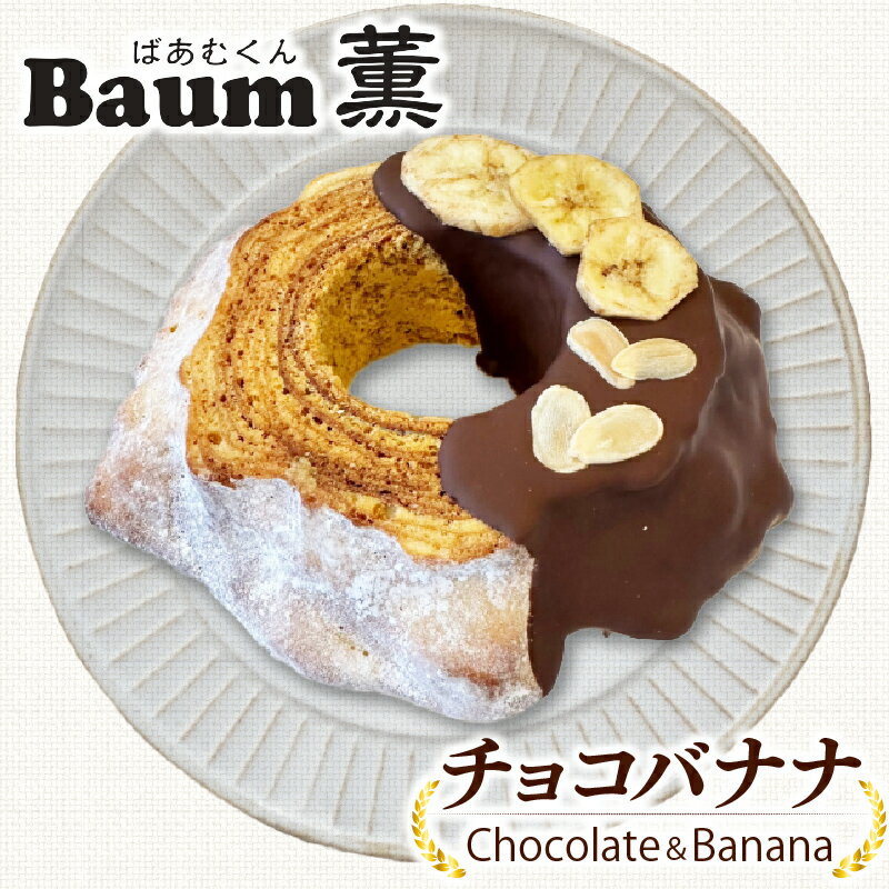【ふるさと納税】 バームクーヘン Baum薫 チョコ バナナ ハード スイーツ 菓子 おやつ お菓子 洋菓子 着色料不使用 ギフト プレゼント 贈り物 静岡県 藤枝市