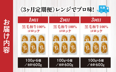 【3か月定期便】レンジでプロ味！黒毛和牛100％コロッケ３か月定期便_Tk005-t045