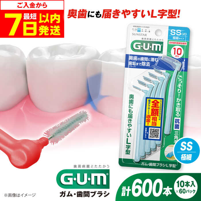 【ふるさと納税】【最短7日以内発送】GUM　歯間ブラシ10本入り×60パック（L字型）SS 歯磨き はみがき ハミガキ 歯磨き粉 歯ブラシ ハブラシ 歯間ブラシ ワイヤー L字 L字型 極細 細め 細い 歯周病 虫歯 口臭 矯正 大容量 大阪府高槻市/サンスター[AOAD012]
