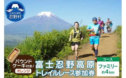 トレイルレース(ファミリー）参加券とパウンドケーキ（パティスリーアン））【オレンジ味】