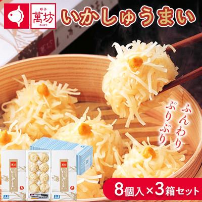 ふるさと納税 佐賀県 呼子萬坊 いかしゅうまい 8個入×3箱(佐賀県)