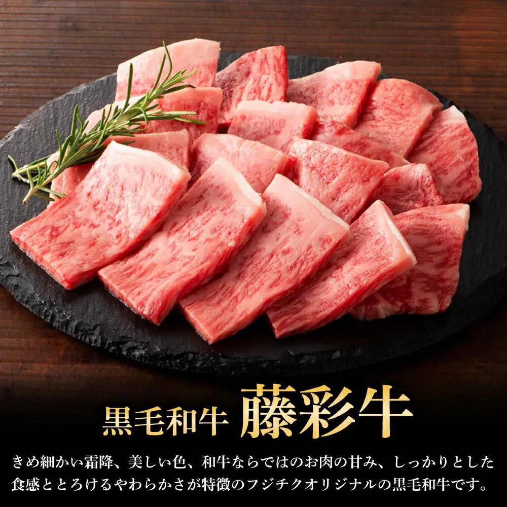フジチク 藤彩牛 ロース 焼肉用 約400g  焼肉 BHAD003