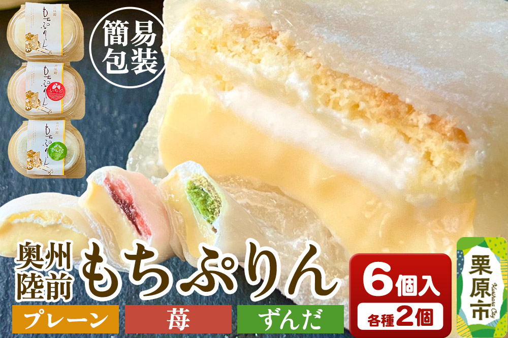 
                  奥州陸前 もちぷりん（プレーン、ずんだ、苺）各2個 計6個入り【簡易包装】 [餅 もち プリン アイス 和菓子 洋菓子]
                