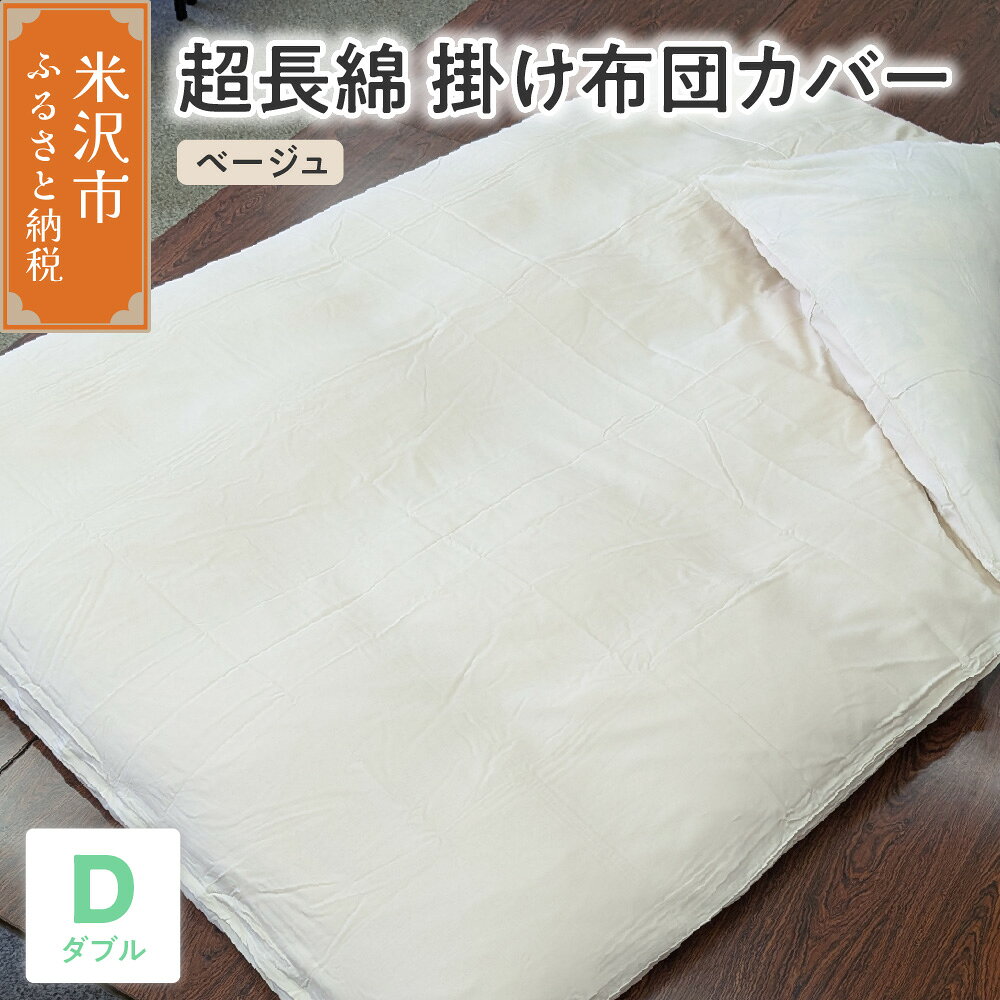 【ふるさと納税】 超 長綿 掛け布団カバー ダブル [ ベージュ ] 190cm × 210cm 布団カバー ふとんカバー カバー 掛布団カバー 寝具カバー 寝具 日用品 綿100% 超長綿 綿 全開 ファスナー 仕様 簡単 装着 吸湿 吸水 柔らかい 送料無料 山形県 米沢市