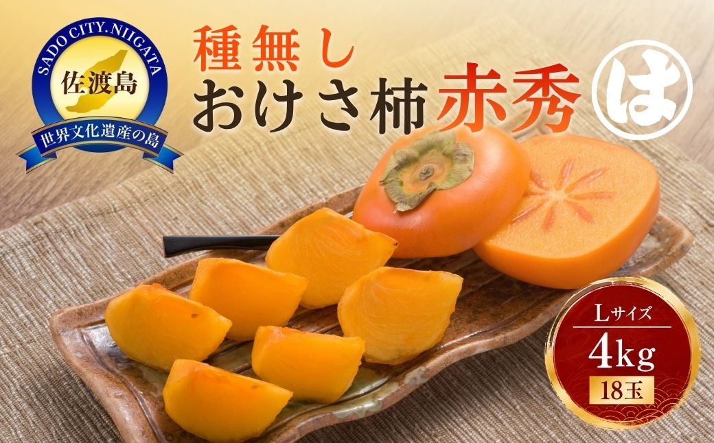 
                  【2026年10月中旬より順次発送】佐渡産おけさ柿 赤秀Lサイズ18玉 約4kg 種なし柿 化粧箱入り マルハおけさ柿 | 新潟県産柿 新潟産柿 佐渡産柿 佐渡島産かき たねなし柿 種無し柿 刀根早生 平核無 おけさ柿 柿 かき カキ フルーツ 果物 くだもの 秋の味覚 贈答用 産地直送 にいがた さど 新潟県 佐渡市 羽茂
                