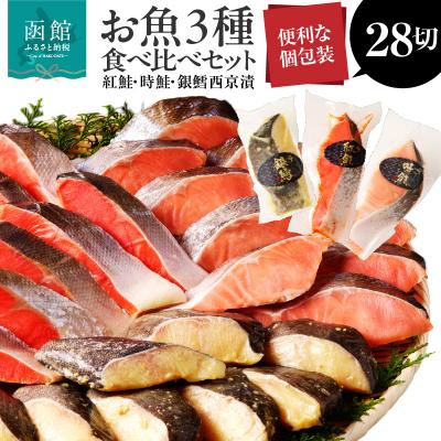 ふるさと納税 函館市 お魚セット(紅鮭真空10切・時鮭真空10切・銀鱈西京漬真空8切)_HD060-010