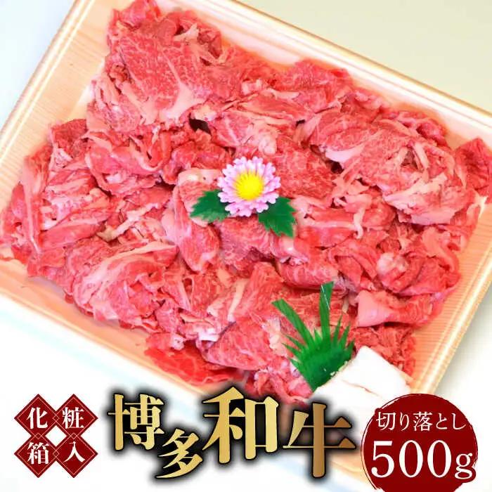 博多和牛A5‐A4 切り落とし 500g [ABCJ026]