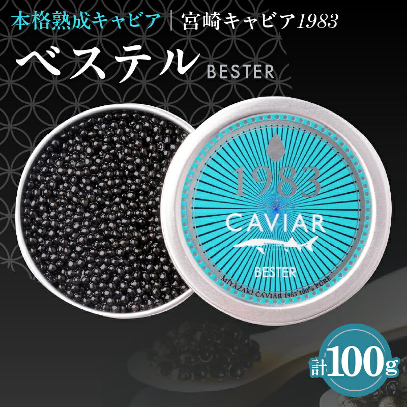 【ふるさと納税】≪年末年始限定≫本格熟成キャビア「宮崎キャビア1983 ベステル」 計100g 魚卵 魚介 魚貝 国産 食品 加工品 新鮮 世界三大珍味 黒いダイヤ 希少 贅沢 海産物 おすすめ 高級 ご褒美 パーティー お祝い 記念日 人気 贈り物 贈答 冷凍 宮崎県 日南市 送料無料