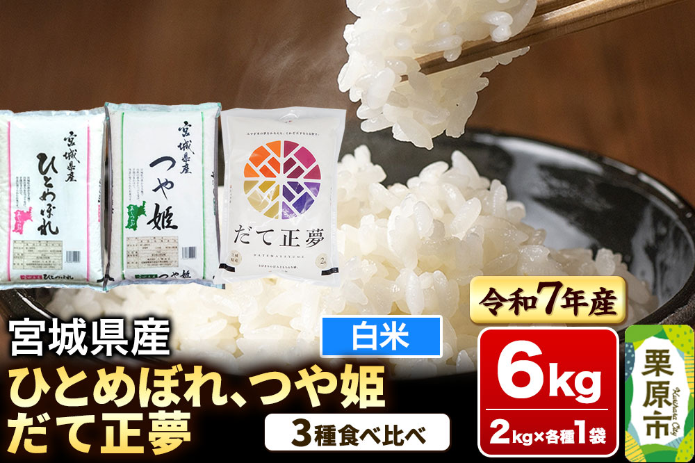 【新米受付】【ブランド米・食べ比べ】宮城県産 ひとめぼれ・つや姫・だて正夢 令和7年産 白米 2kg×3品種