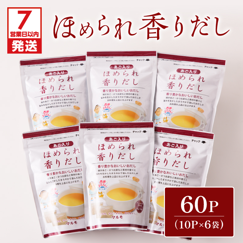 【7営業日以内に発送】ほめられ香りだし10g×10P　6袋セット　K233-002_01