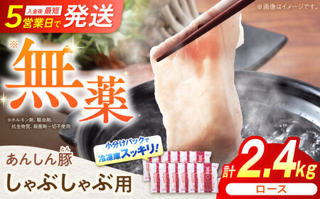 豚肉 ロースしゃぶしゃぶ用 計2.4kg 藤井ファーム[AWAF059]豚ロース