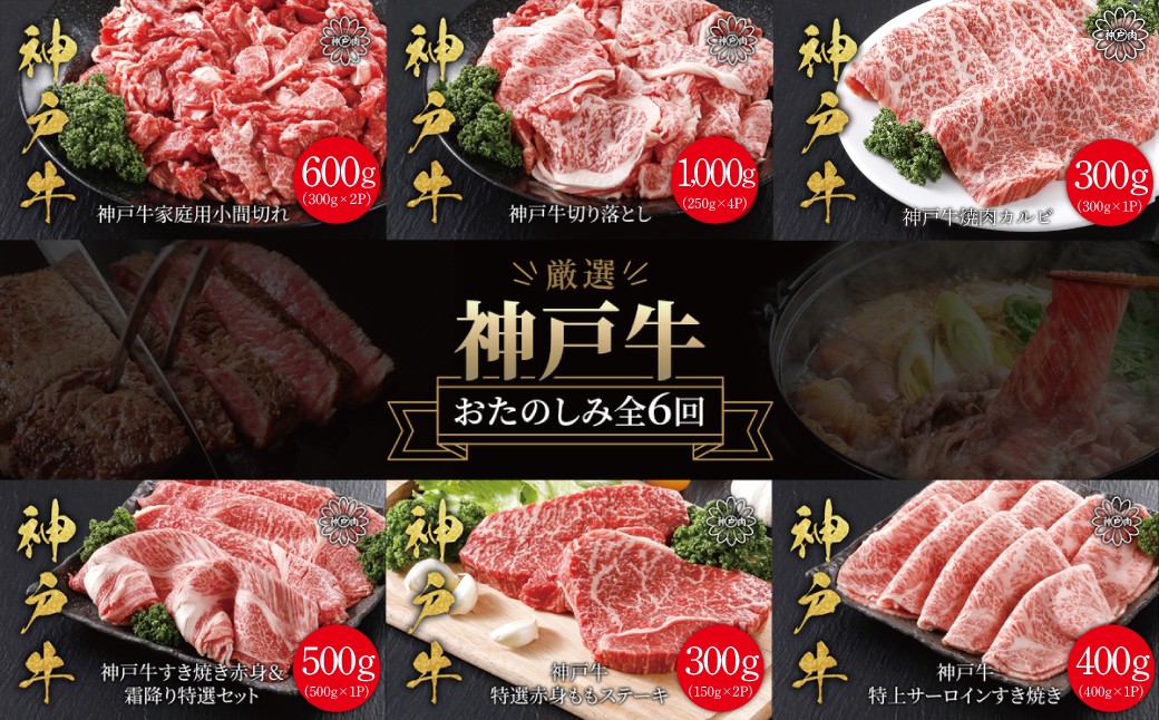 
                  平山牛舗の厳選「神戸牛」おたのしみ全６回 【定期便】神戸牛 神戸ビーフ 定期便 神戸牛 但馬牛 世界農業遺産 ブランド和牛 国産 和牛 牛肉 お肉 赤身 切り落とし すき焼き ステーキ 焼肉 バーベキュー 人気 おすすめ 冷凍 小分け 平山牛舗
                
