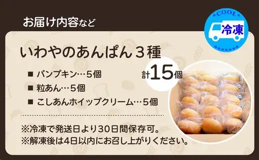 いわやのあんぱん（3種各5個入り）　【50P3034】【岩谷製パン】