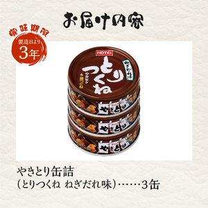 やきとり 缶詰 とりつくね ねぎだれ味 ひと口サイズ 3缶 業界シェアNo.1 国産鶏肉 炭火焼 備蓄 防災 非常食 保存食 ローリングストック キャンプ アウトドア おつまみ 晩酌 静岡県 富士市 