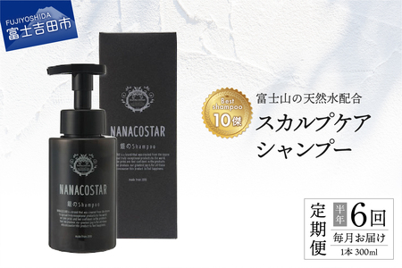 【定期便】半年間毎月お届け！【富士山の天然水配合】 スカルプケアシャンプー 1本 300ml