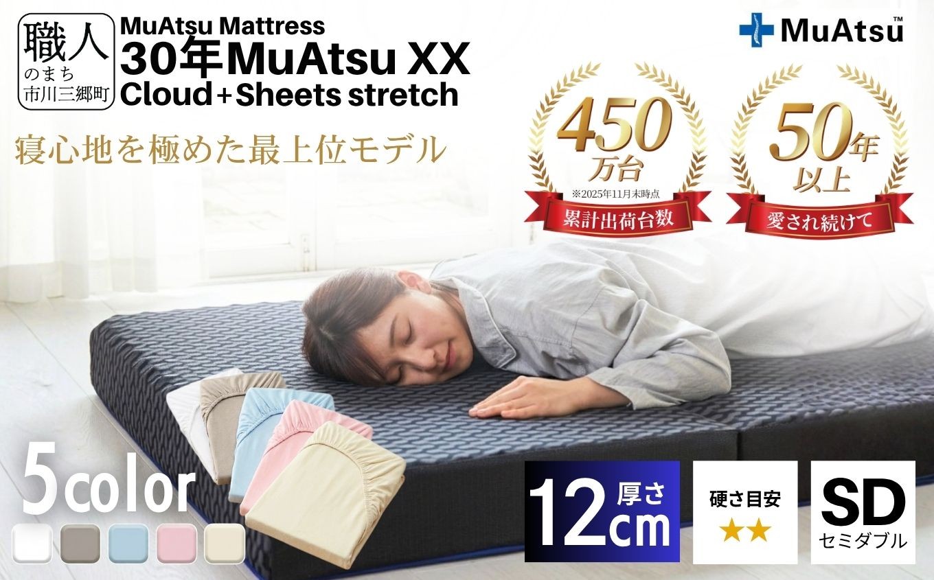 
                  昭和西川 30年 ムアツ マットレス XX クラウド セミダブル 専用シーツ付 選べる5色 ｜ 三つ折り 折りたたみ マットレス  極厚 12cm 敷布団 敷き布団 寝具 シーツ 綿 ベージュ ブルー ピンク グレー ホワイト 市川三郷町 限定 寝具 敷布団 体圧分散 通気性 寝返りサポート 理想的な寝姿勢 快眠 不眠解消 夫婦 背骨 不眠 蒸れにくい 新生活 健康 [5839-8397]
                