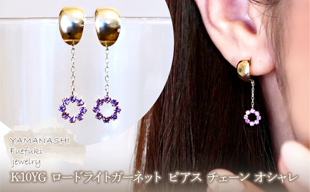 K10YG(10金) イエローゴールド ロードライトガーネット ピアス チェーン オシャレ 保証書付 YF-18 242-064-b