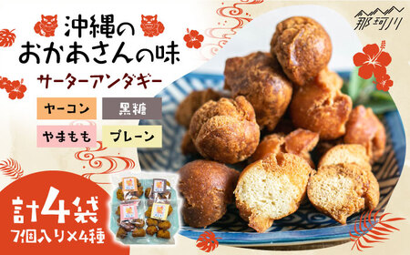 【お中元対象】サーターアンダギー ＜サーターアンダギー専門店 あんまー＞那珂川市 揚げ菓子 菓子 お菓子 沖縄菓子 サーターアンダギー 焼き菓子 懐かし菓子  [GBO001]
