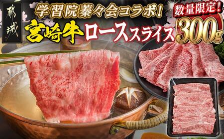 学習院蓁々会コラボ☆宮崎牛ローススライス300g_18-N401_(都城市) 宮崎県産 宮崎牛 ロース スライス すき焼き しゃぶしゃぶ 300g 贈答用 ギフト