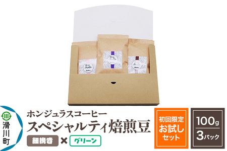 コーヒー豆 自家焙煎 ホンジュラス スペシャルティコーヒー【初回限定お試しセット】焙煎豆100g×3パック 細挽き【グリーン】
