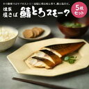 【ふるさと納税】燻製塩さば鯖とろスモーク5枚セット 島根県松江市/丸上商店[ALCN001]