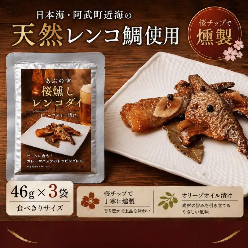 天然レンコダイ 桜燻しオイル漬け 46g×3袋セット