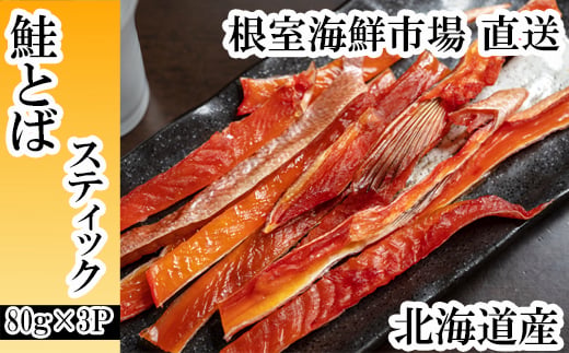 
                  A-14282 鮭とばスティック80g×3P
                