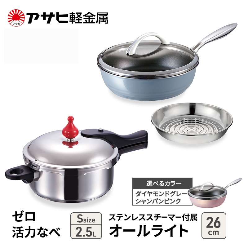 期間限定寄附額 アサヒ軽金属 圧力鍋 フライパン セットゼロ活力なべ(Ｓ)＋オールライト(26) ステンレススチーマー付属 シャンパンピンク