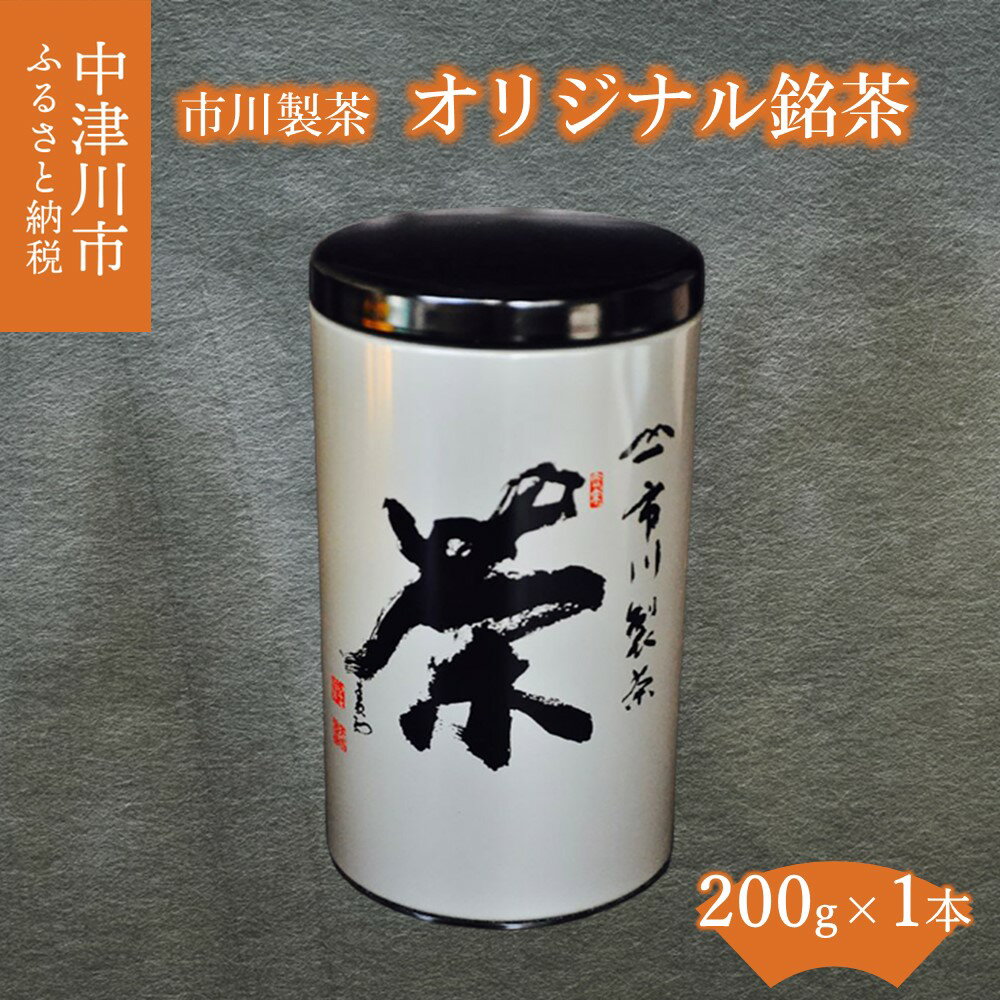 【ふるさと納税】市川製茶オリジナル銘茶200g×1 F4N-1156