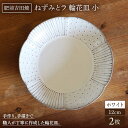 【ふるさと納税】ねずみとラ 輪花皿 小 ホワイト 肥前吉田焼 2枚セット やきもの 焼き物 磁器 器 肥前吉田焼 佐賀県嬉野市/谷鳳窯[NAT021]