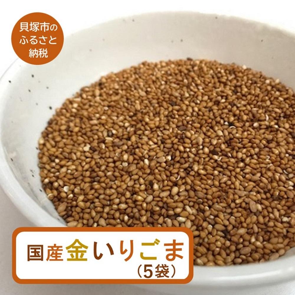 【ふるさと納税】国産金いりごま　35g×5袋